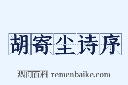 胡寄尘诗序是什么意思的图片